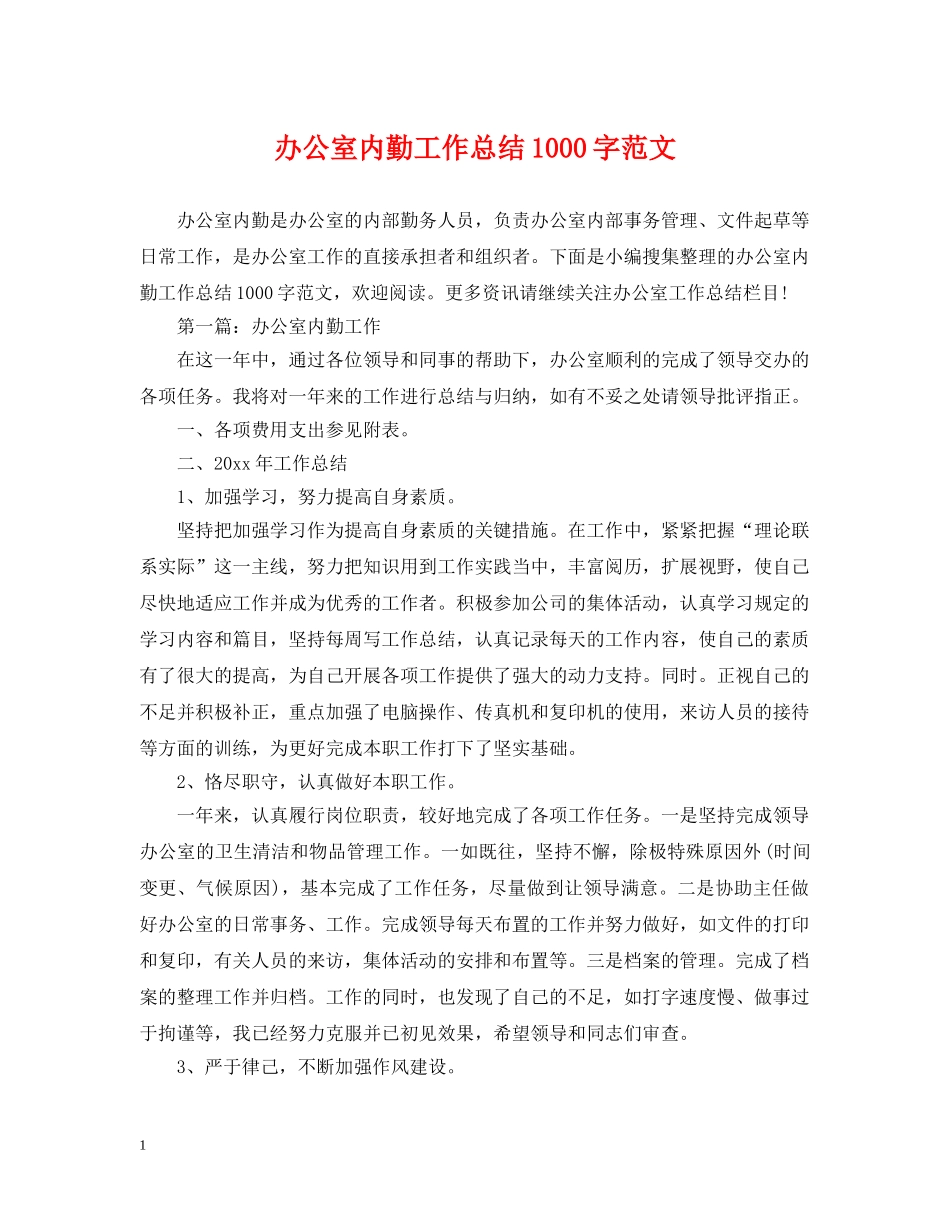 办公室内勤工作总结1000字范文 _第1页