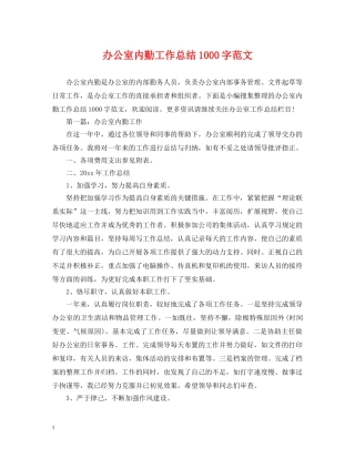 办公室内勤工作总结1000字范文 