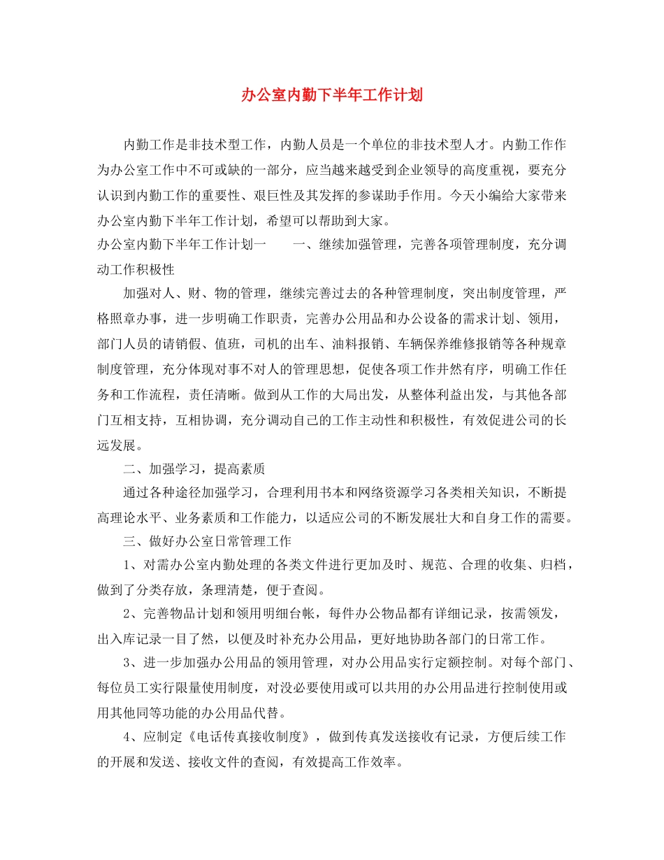 办公室内勤下半年工作计划 _第1页