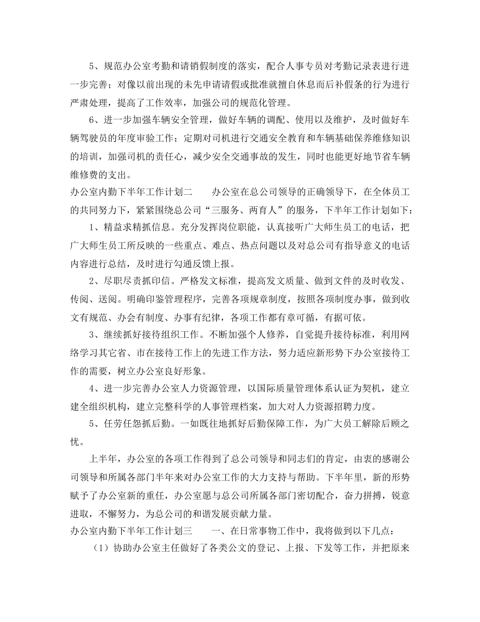 办公室内勤下半年工作计划 _第2页