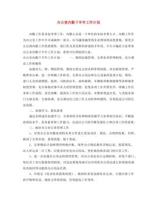 办公室内勤下半年工作计划 