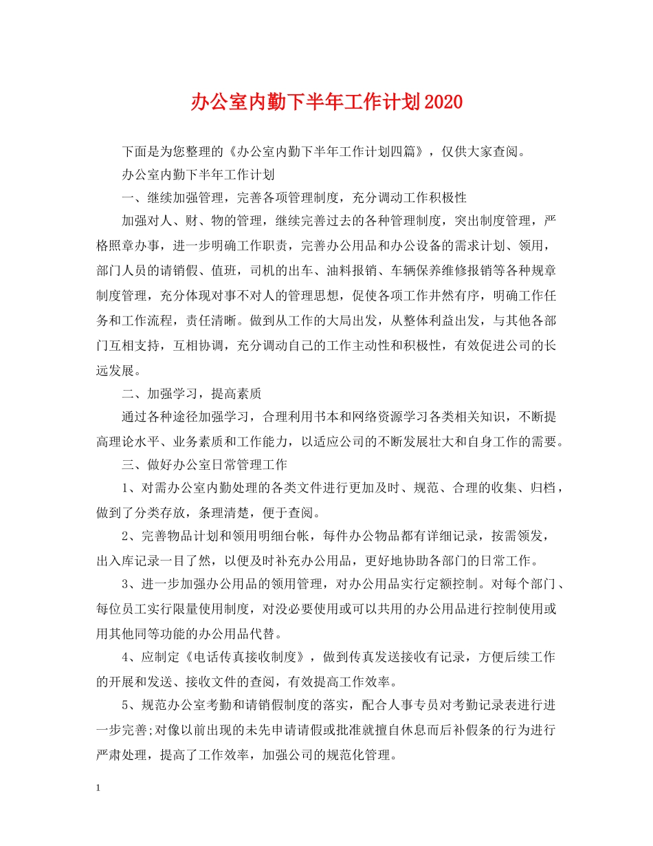 办公室内勤下半年工作计划2020 _第1页