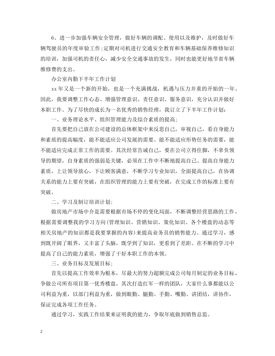 办公室内勤下半年工作计划2020 _第2页