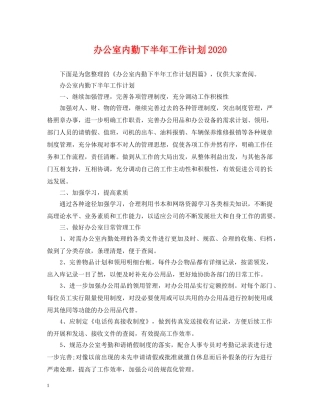 办公室内勤下半年工作计划2020 