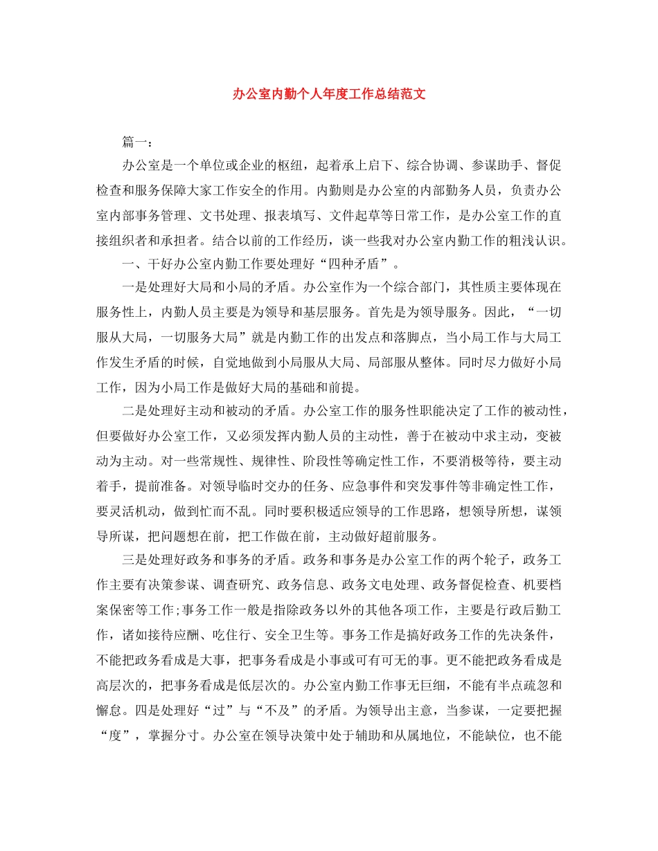 办公室内勤个人年度工作总结范文 _第1页