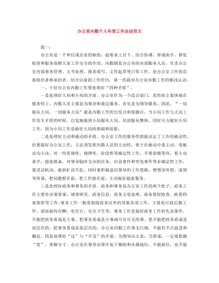办公室内勤个人年度工作总结范文 