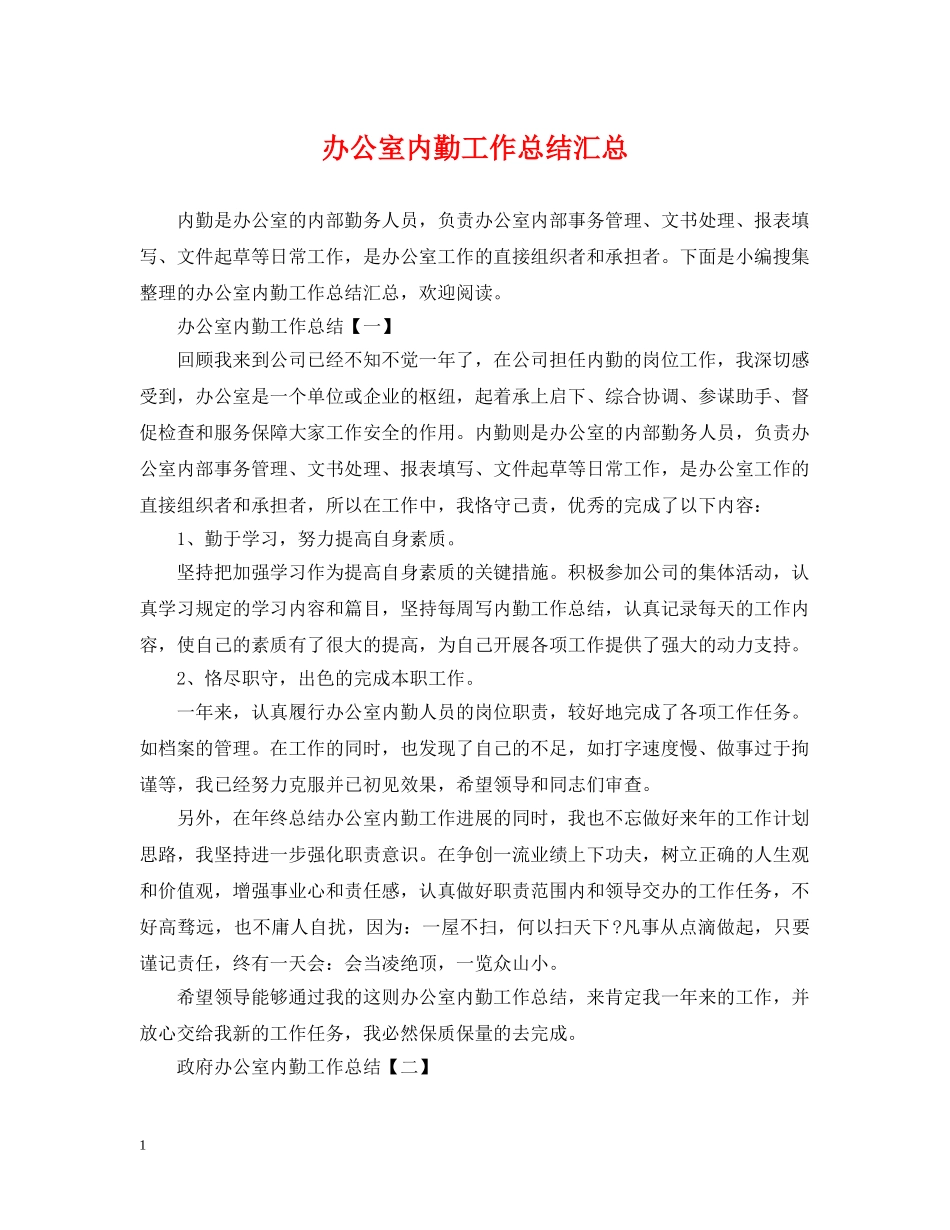 办公室内勤工作总结汇总 _第1页