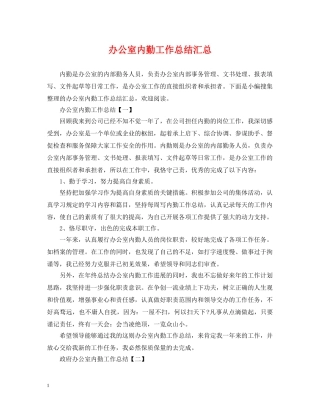 办公室内勤工作总结汇总 