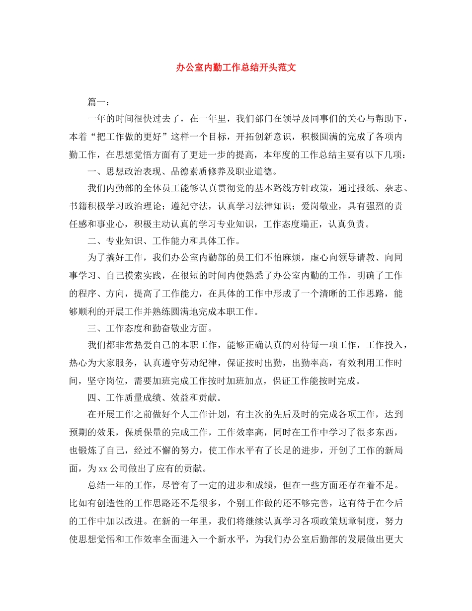 办公室内勤工作总结开头范文 _第1页