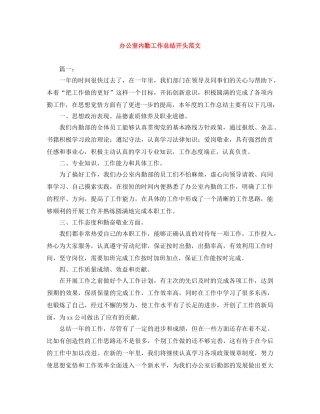 办公室内勤工作总结开头范文 