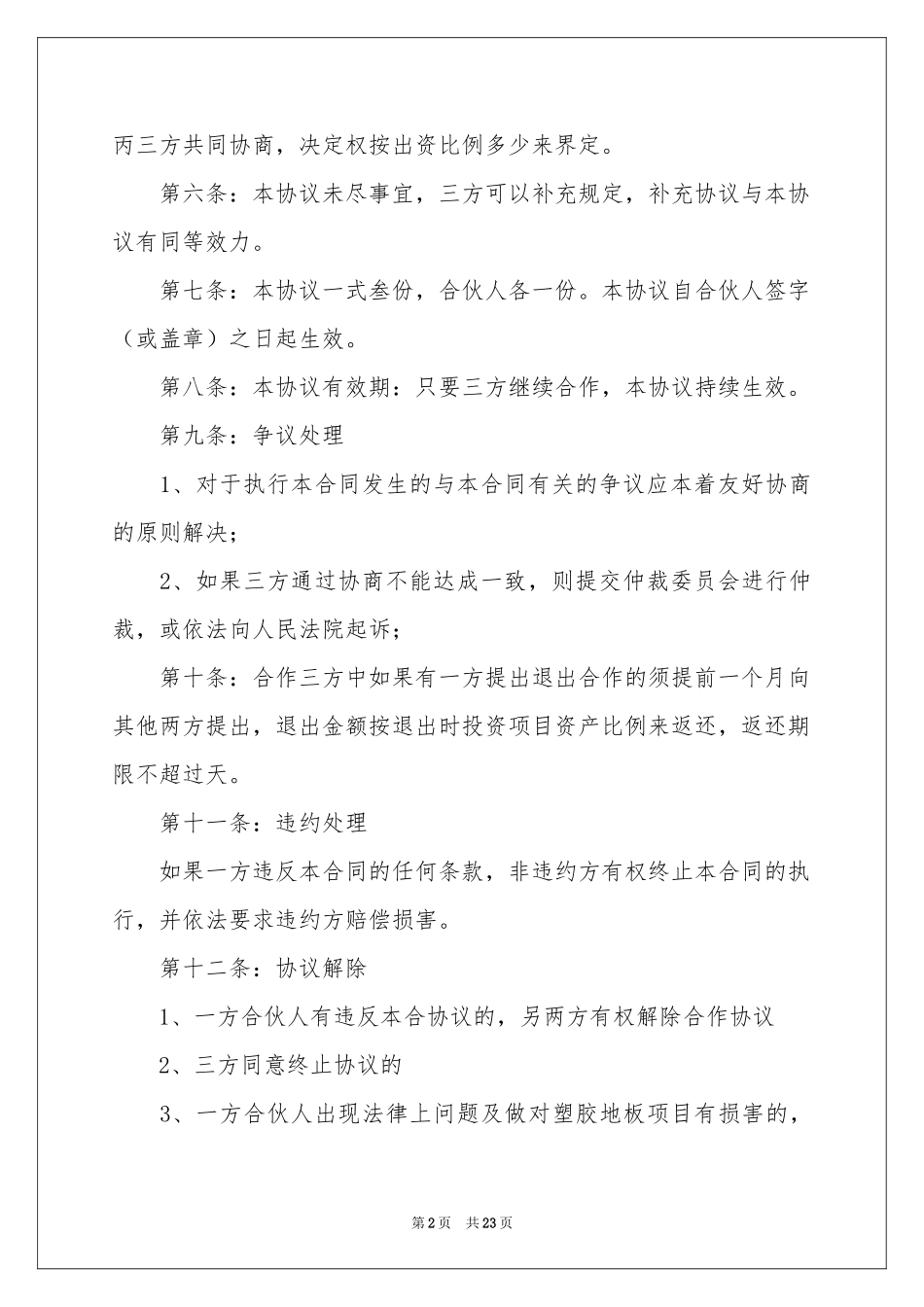 关于股份协议书汇总7篇_第2页