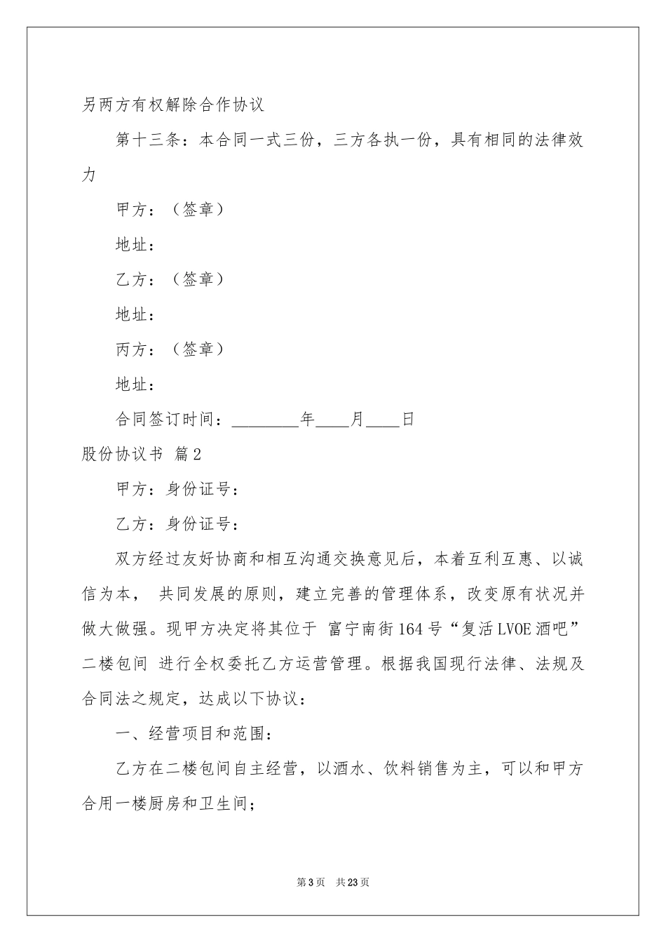 关于股份协议书汇总7篇_第3页