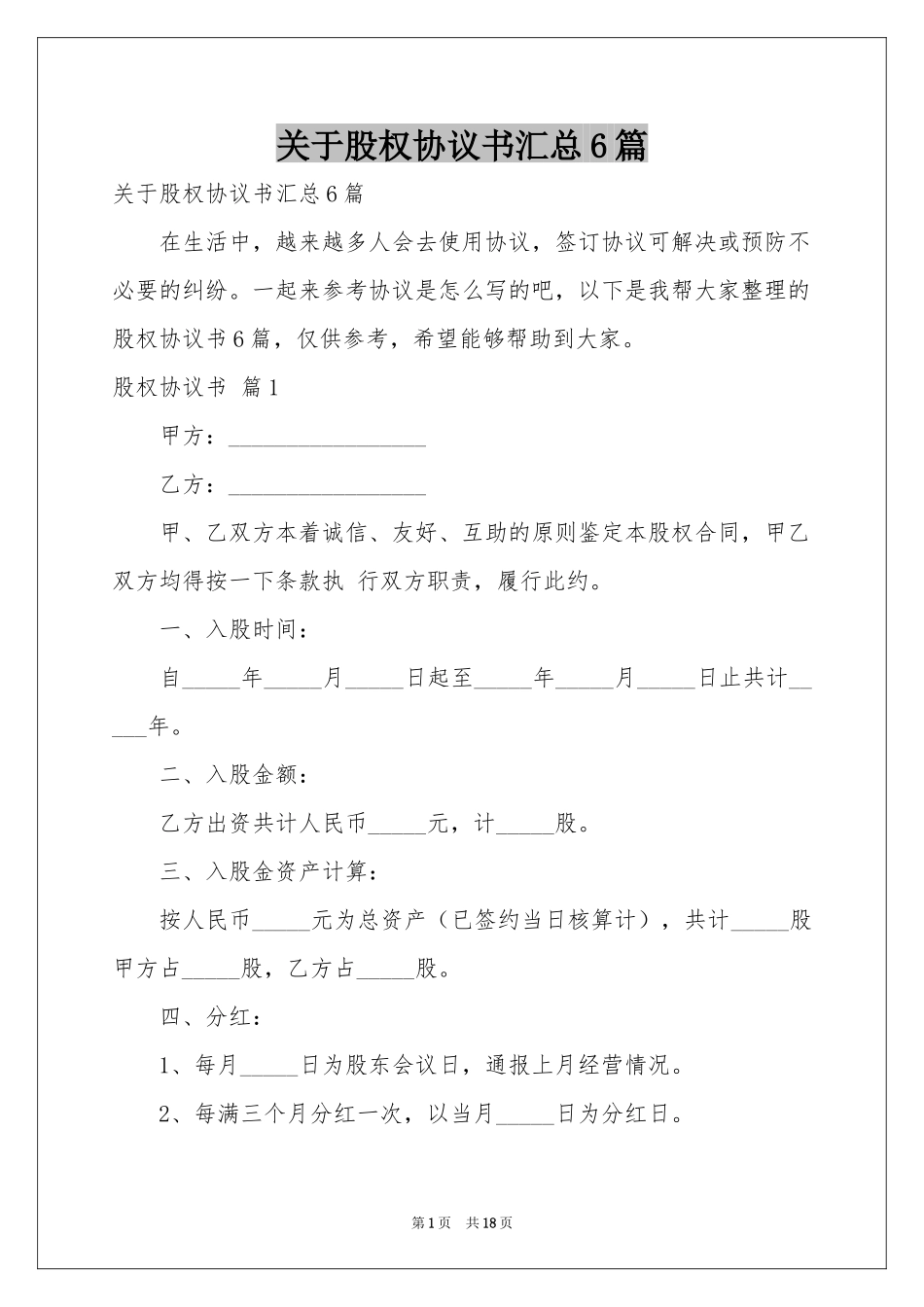 关于股权协议书汇总6篇_第1页