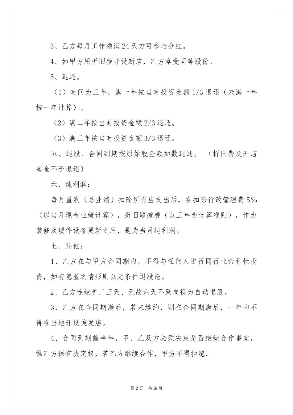 关于股权协议书汇总6篇_第2页
