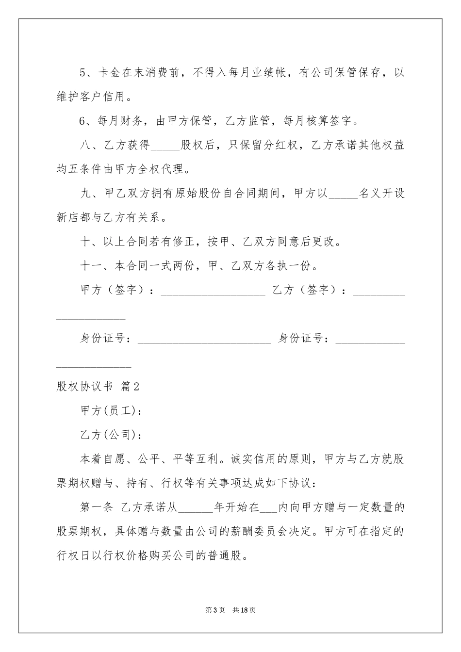 关于股权协议书汇总6篇_第3页