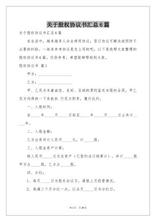 关于股权协议书汇总6篇