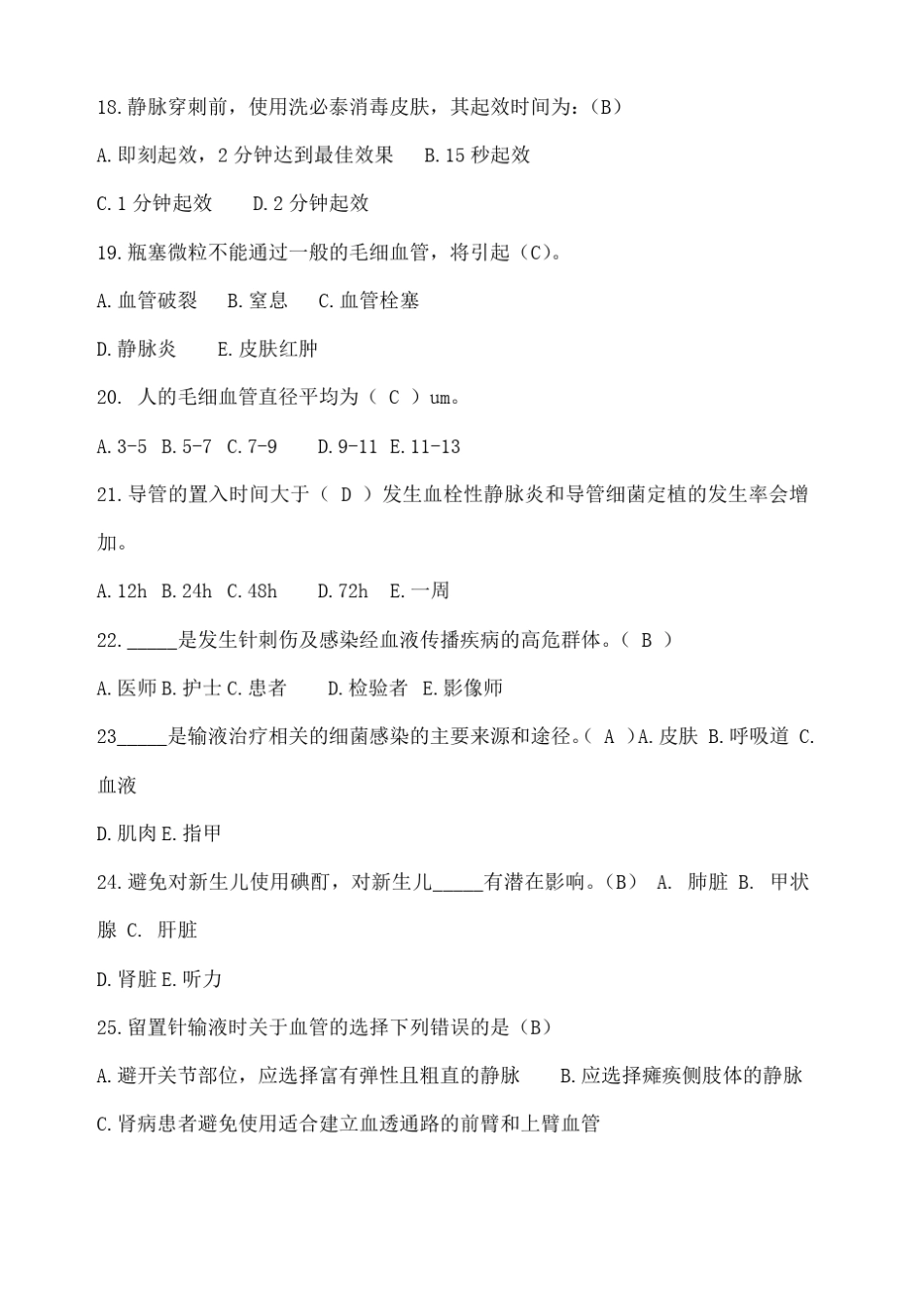 静脉知识大赛题库_第3页