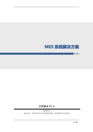 MES系统整体解决方案-V0