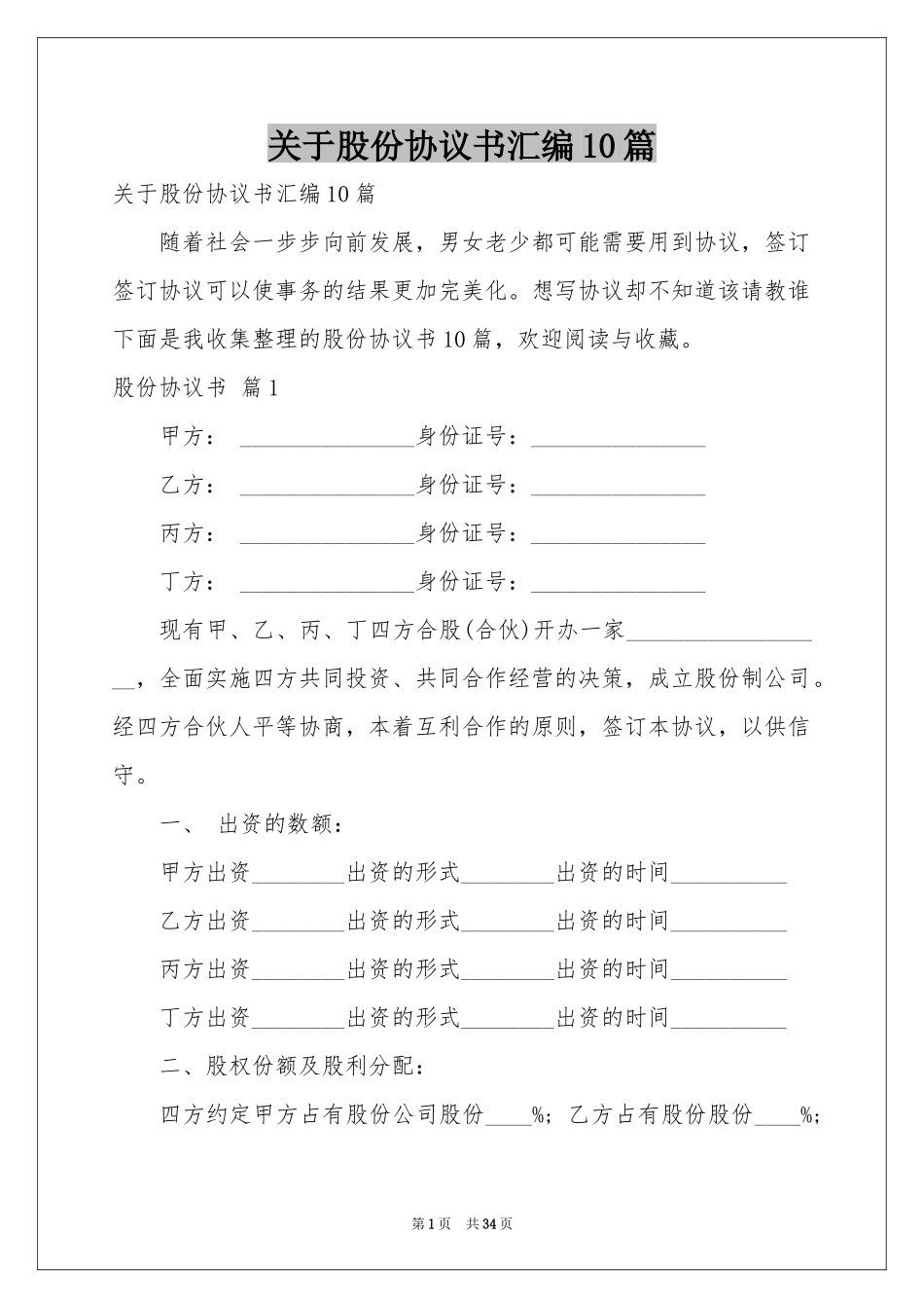 关于股份协议书汇编10篇_第1页