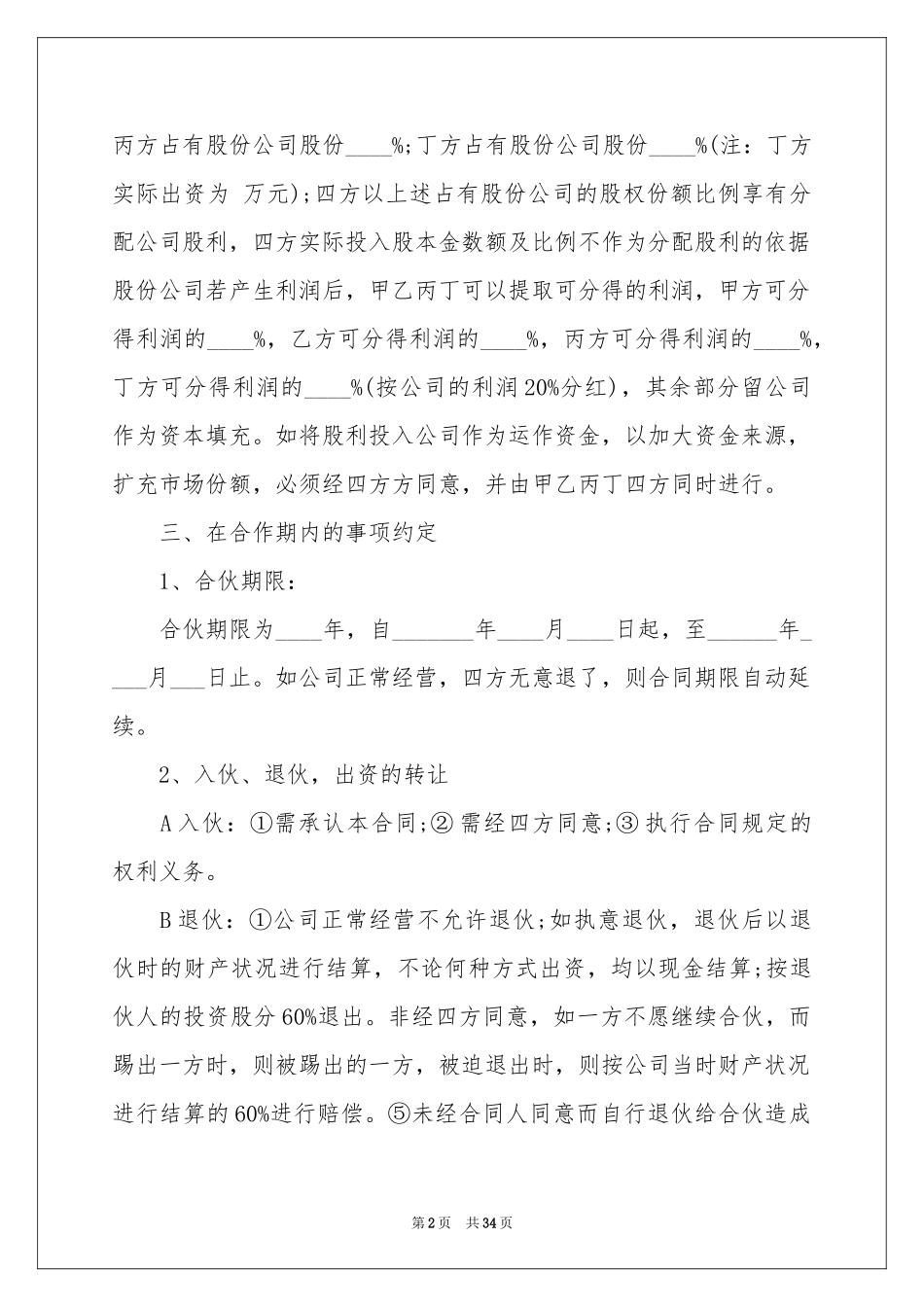 关于股份协议书汇编10篇_第2页