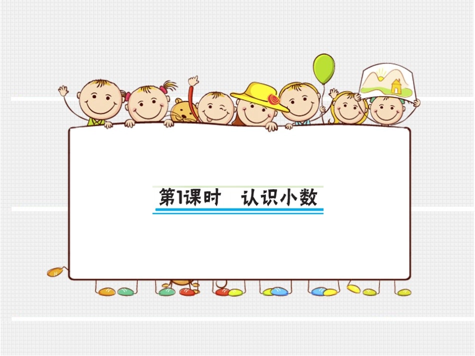 第1课时认识小数（大课堂）_第1页