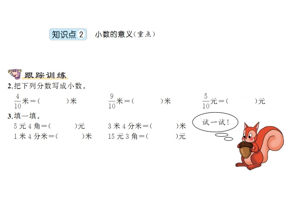 第1课时认识小数（大课堂）_第3页