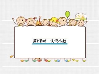 第1课时认识小数（大课堂）