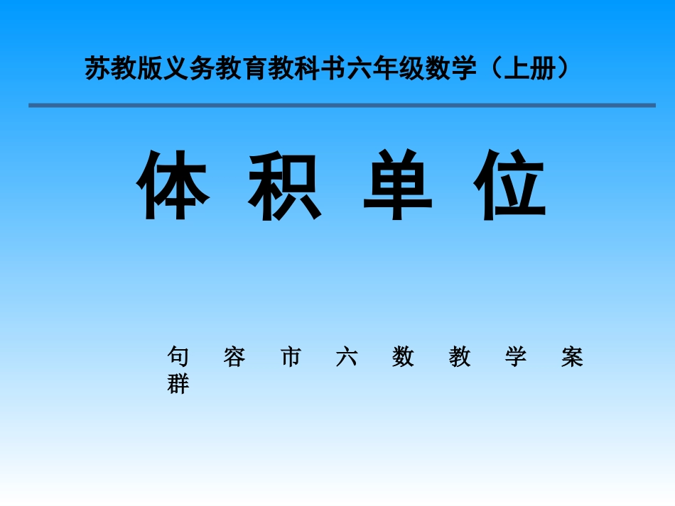 长方体和正方体(体积单位) (2)_第1页