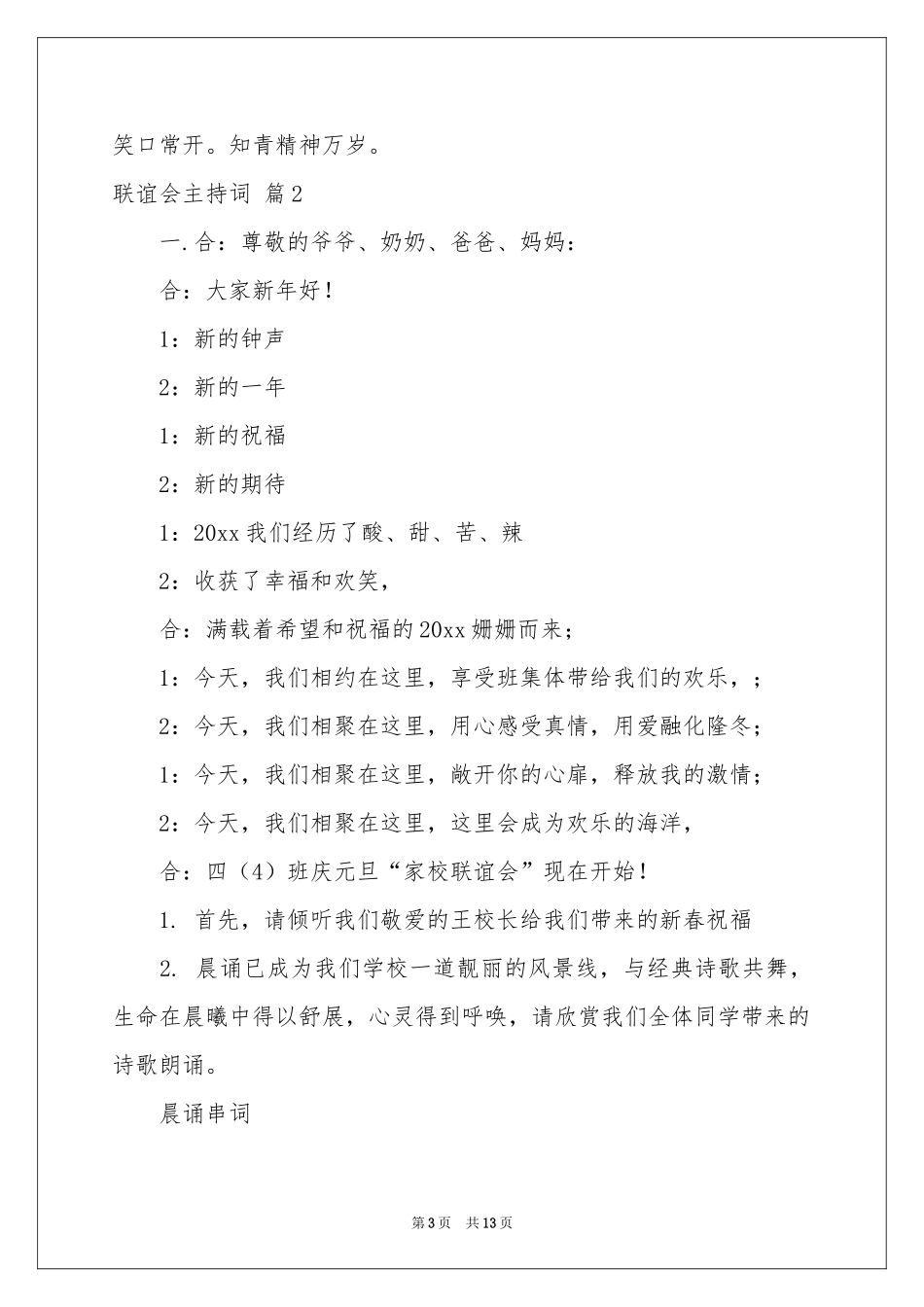 关于联谊会主持词范本汇编5篇_第3页