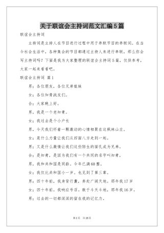 关于联谊会主持词范本汇编5篇