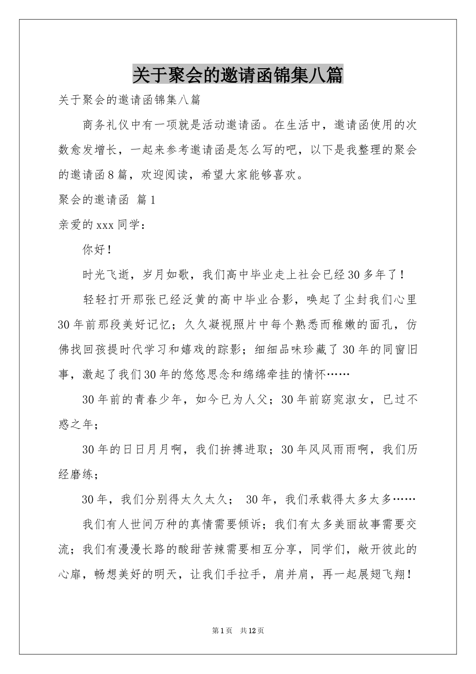 关于聚会的邀请函锦集八篇_第1页