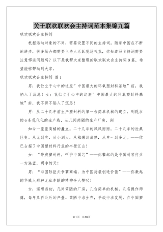 关于联欢联欢会主持词范本集锦九篇