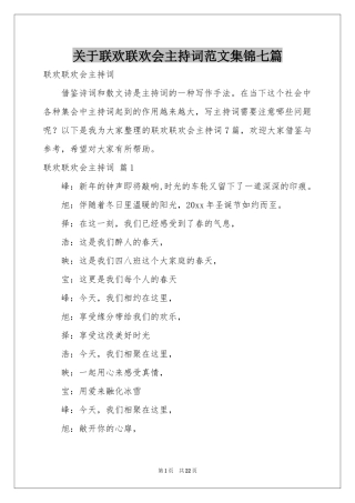 关于联欢联欢会主持词范本集锦七篇