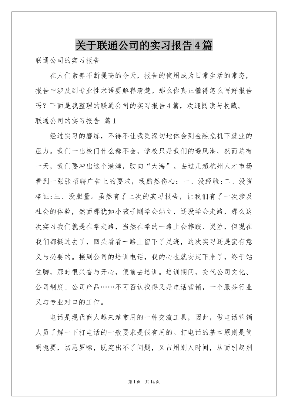 关于联通公司的实习报告4篇_第1页