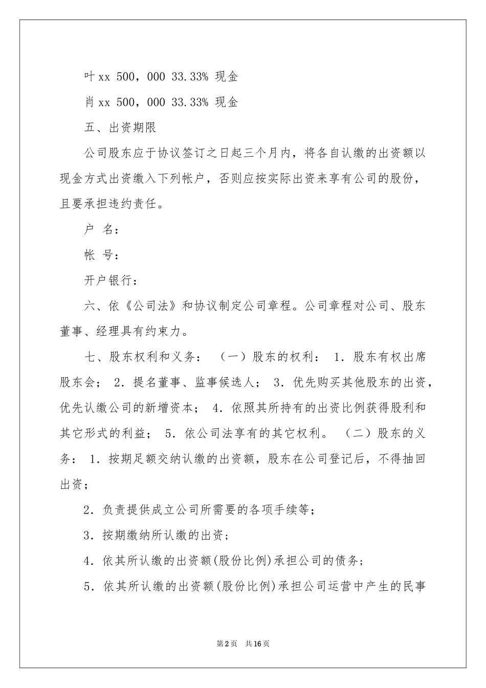 关于股东股权协议书四篇_第2页
