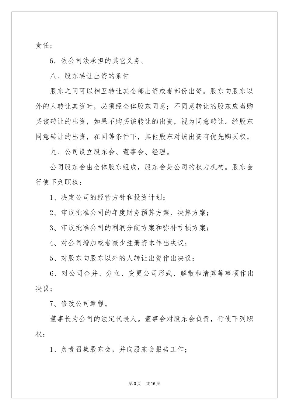 关于股东股权协议书四篇_第3页
