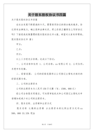 关于股东股权协议书四篇