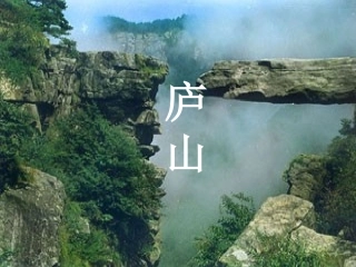 望庐山瀑布(课件)3(1)