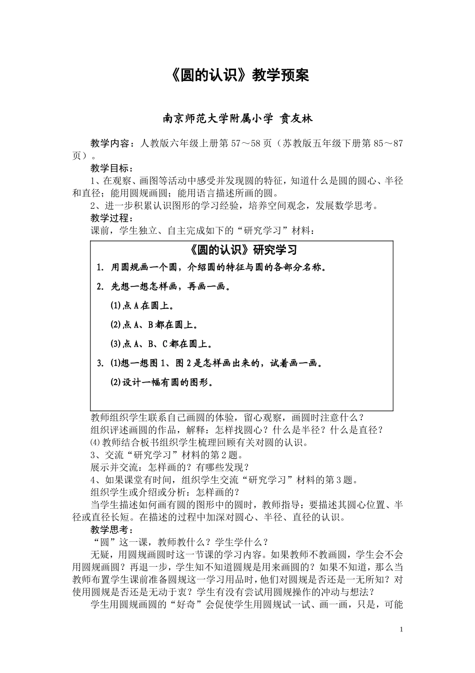 贲友林《圆的认识》教学预案(1)_第1页
