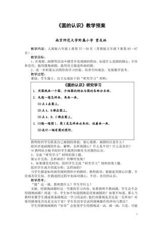 贲友林《圆的认识》教学预案(1)