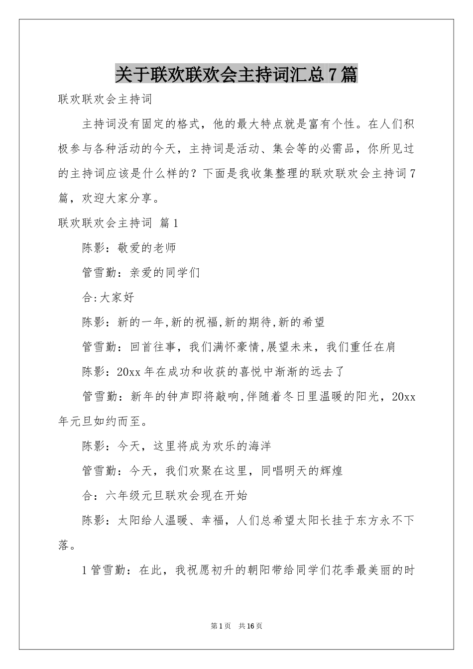 关于联欢联欢会主持词汇总7篇_第1页