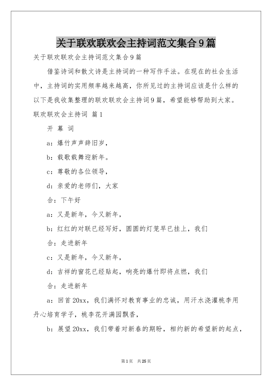 关于联欢联欢会主持词范本集合9篇_第1页