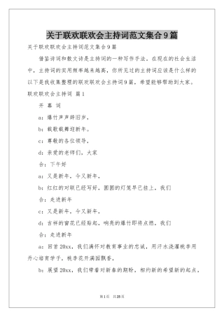 关于联欢联欢会主持词范本集合9篇