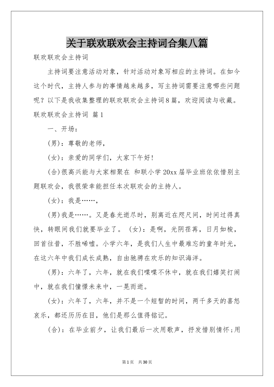 关于联欢联欢会主持词合集八篇_第1页