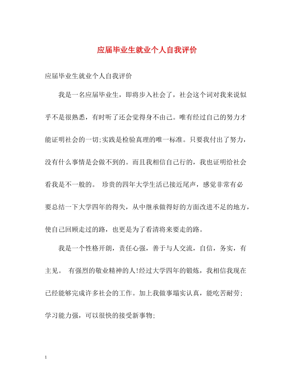 应届毕业生就业个人自我评价_第1页