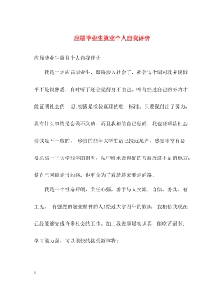 应届毕业生就业个人自我评价