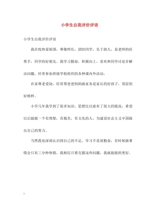 小学生自我评价评语2