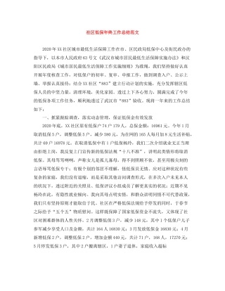 社区低保年终工作总结范文