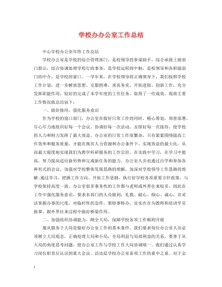 学校办办公室工作总结