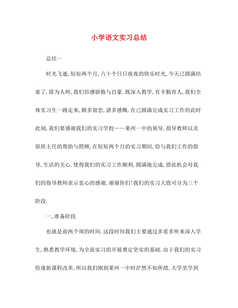 小学语文实习总结_第1页